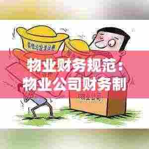 物业财务规范：物业公司财务制度范本 