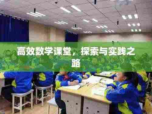 高效数学课堂，探索与实践之路