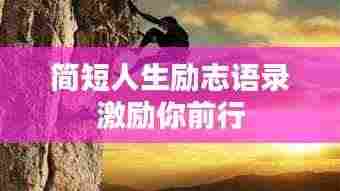 简短人生励志语录激励你前行