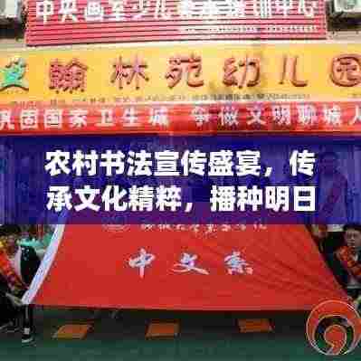 农村书法宣传盛宴，传承文化精粹，播种明日希望