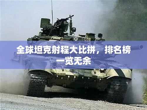 全球坦克射程大比拼，排名榜一览无余