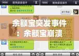 余额宝突发事件：余额宝崩溃 