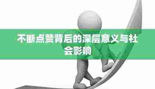不断点赞背后的深层意义与社会影响
