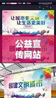 公益宣传网站：公益宣传图及素材 