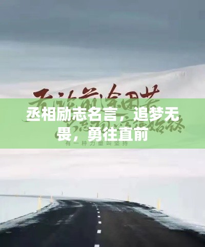 丞相励志名言，追梦无畏，勇往直前