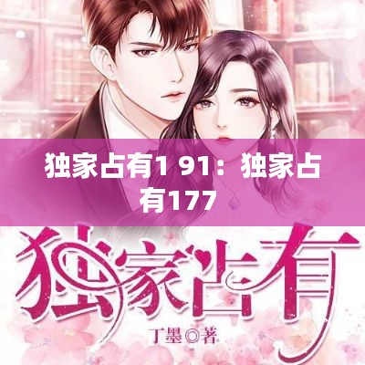 独家占有1 91：独家占有177 