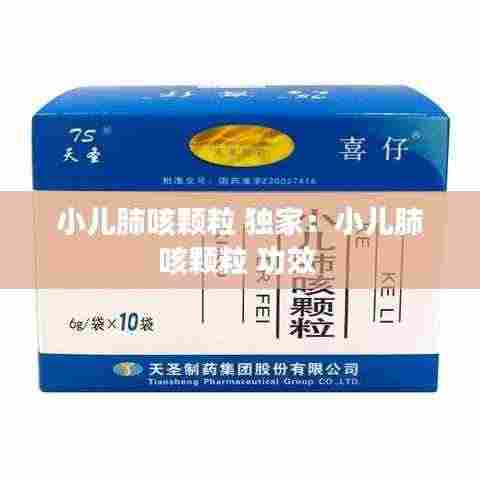 小儿肺咳颗粒 独家：小儿肺咳颗粒 功效 