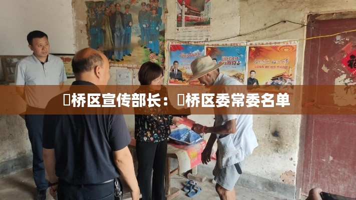 埇桥区宣传部长：埇桥区委常委名单 
