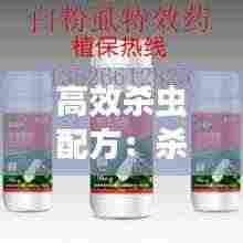 高效杀虫配方：杀虫方剂 