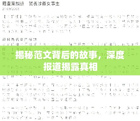 揭秘范文背后的故事，深度报道揭露真相