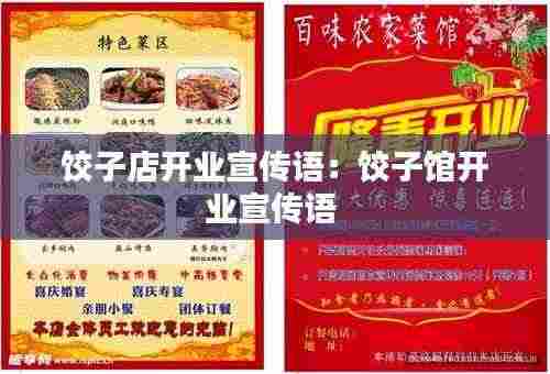 饺子店开业宣传语：饺子馆开业宣传语 