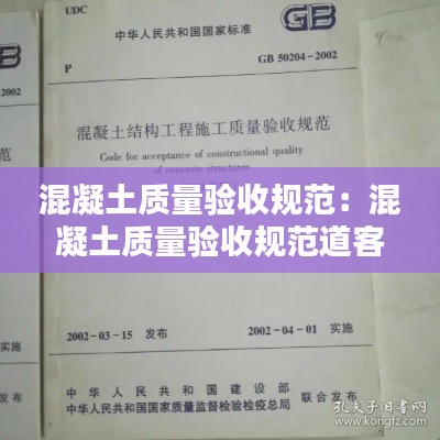 混凝土质量验收规范：混凝土质量验收规范道客巴巴 