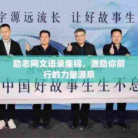 励志网文语录集锦，激励你前行的力量源泉