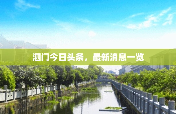 泗门今日头条，最新消息一览