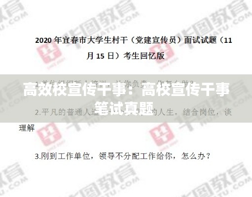 高效校宣传干事:高校宣传干事笔试真题