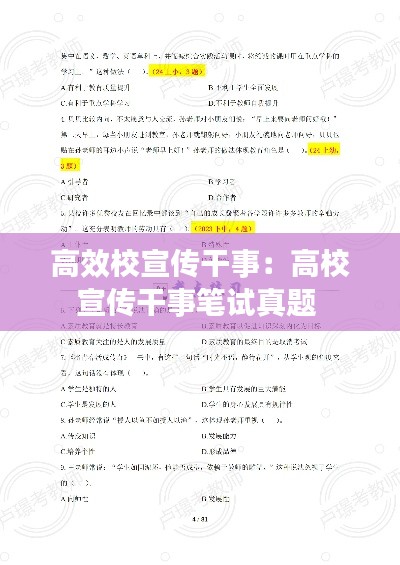 高效校宣传干事:高校宣传干事笔试真题