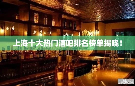 上海十大热门酒吧排名榜单揭晓！
