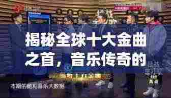 揭秘全球十大金曲之首，音乐传奇的魅力之源，震撼心灵之音！