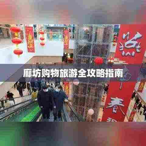 廊坊购物旅游全攻略指南