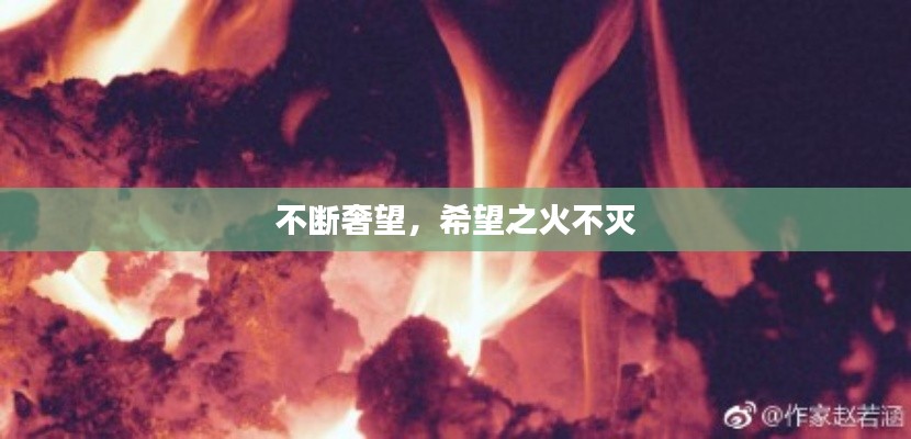 不断奢望，希望之火不灭