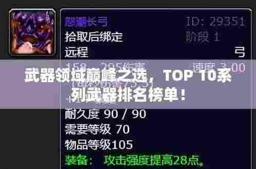武器领域巅峰之选，TOP 10系列武器排名榜单！