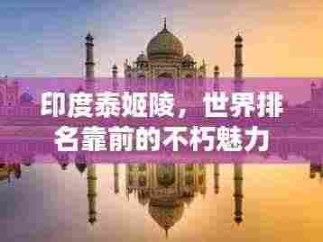 印度泰姬陵，世界排名靠前的不朽魅力