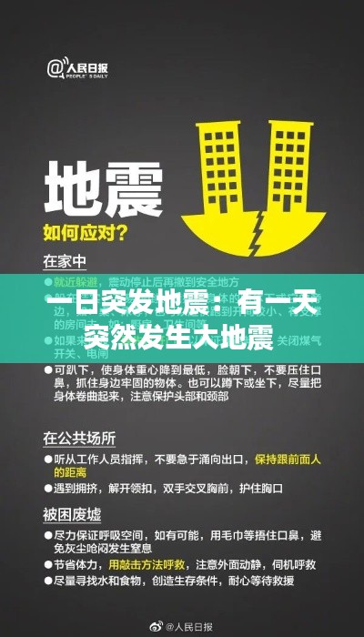 一日突发地震：有一天突然发生大地震 
