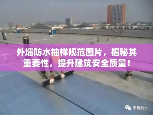 外墙防水抽样规范图片，揭秘其重要性，提升建筑安全质量！