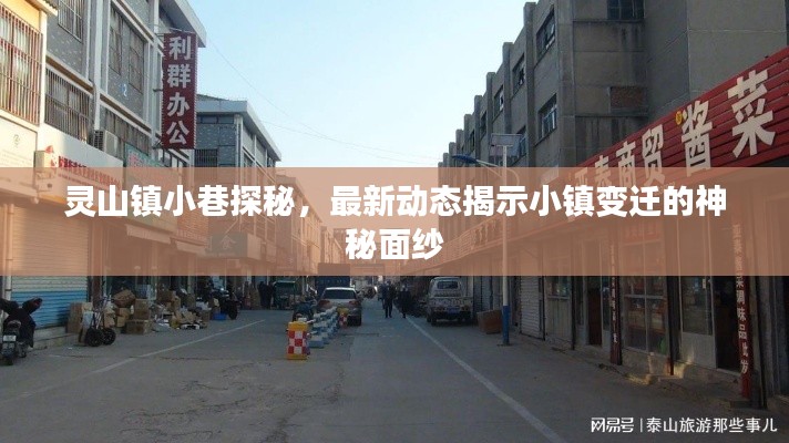 灵山镇小巷探秘，最新动态揭示小镇变迁的神秘面纱
