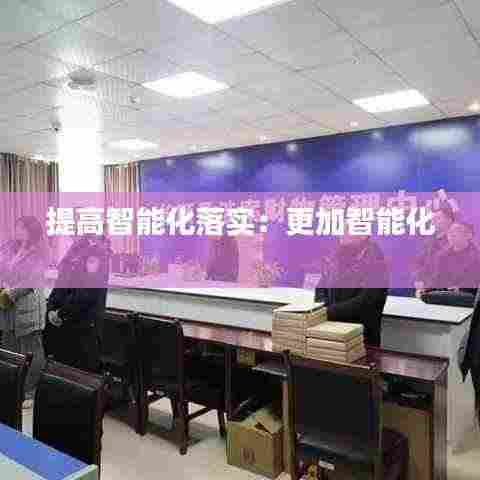 提高智能化落实：更加智能化 