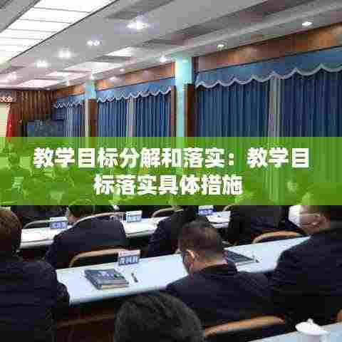 教学目标分解和落实：教学目标落实具体措施 