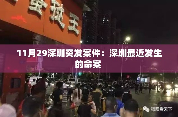 11月29深圳突发案件：深圳最近发生的命案 