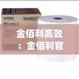 金佰利高效：金佰利官网 