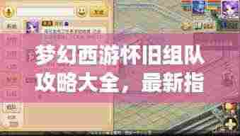 梦幻西游怀旧组队攻略大全，最新指南助你重温经典！