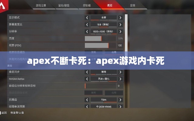 apex不断卡死：apex游戏内卡死 