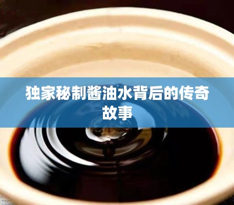 独家秘制酱油水背后的传奇故事