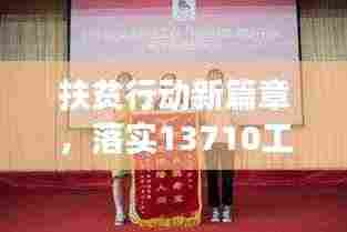 扶贫行动新篇章，落实13710工程，共筑全面小康之梦