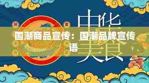 国潮商品宣传：国潮品牌宣传语 