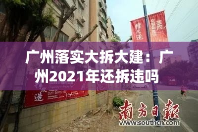 广州落实大拆大建：广州2021年还拆违吗 