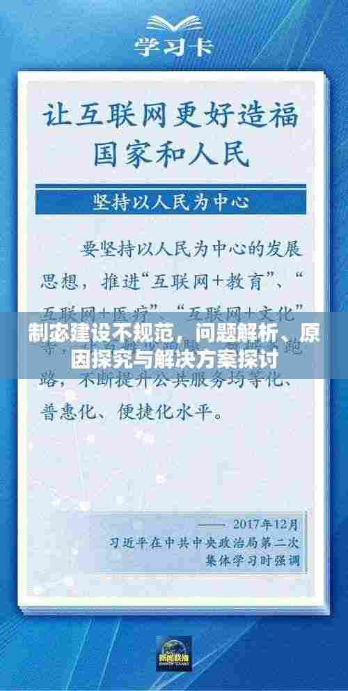 制宓建设不规范,问题解析、原因探究与解决方案探讨