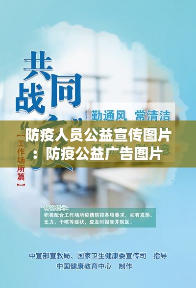 防疫人员公益宣传图片：防疫公益广告图片 
