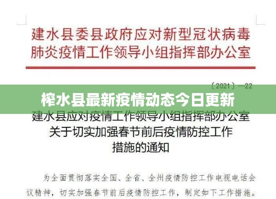 榨水县最新疫情动态今日更新