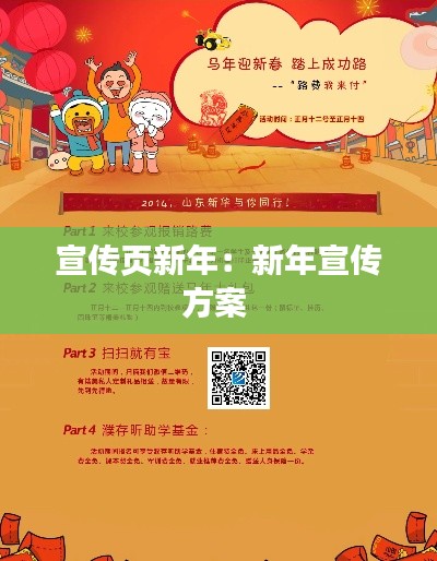 宣传页新年：新年宣传方案 