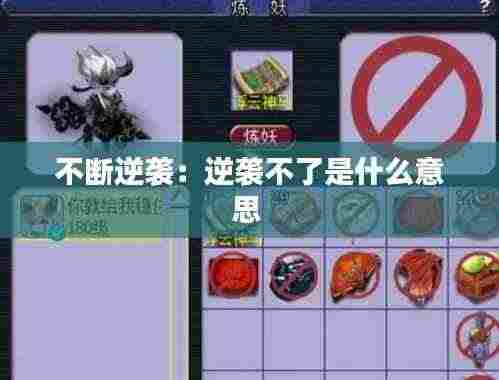 不断逆袭：逆袭不了是什么意思 