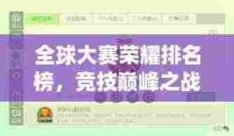 全球大赛荣耀排名榜，竞技巅峰之战的辉煌榜单