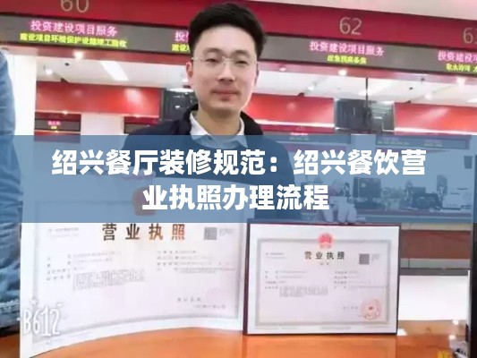 绍兴餐厅装修规范：绍兴餐饮营业执照办理流程 