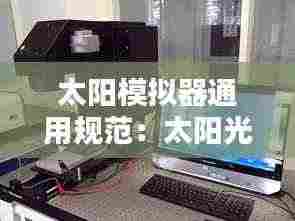 太阳模拟器通用规范：太阳光模拟器 