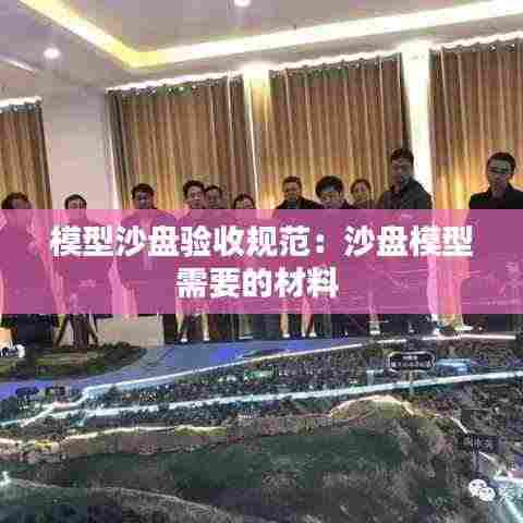 模型沙盘验收规范：沙盘模型需要的材料 