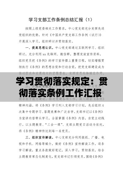 学习贯彻落实规定：贯彻落实条例工作汇报 