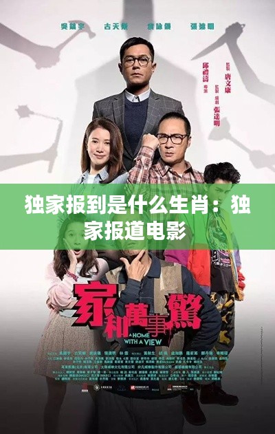 独家报到是什么生肖：独家报道电影 